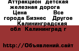 Аттракцион, детская железная дорога  › Цена ­ 212 900 - Все города Бизнес » Другое   . Калининградская обл.,Калининград г.